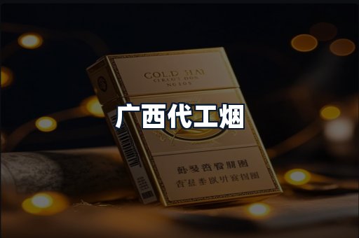 广西代工烟